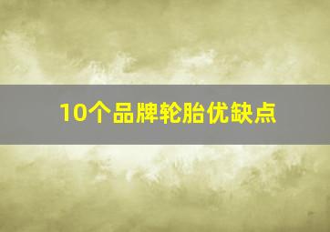 10个品牌轮胎优缺点