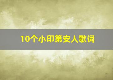 10个小印第安人歌词