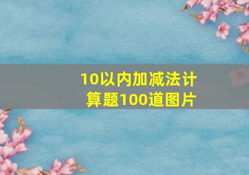 10以内加减法计算题100道图片