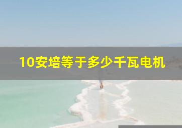 10安培等于多少千瓦电机