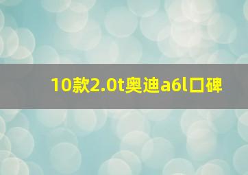 10款2.0t奥迪a6l口碑