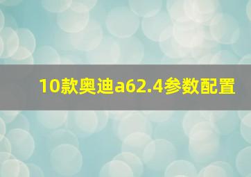 10款奥迪a62.4参数配置