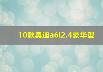 10款奥迪a6l2.4豪华型