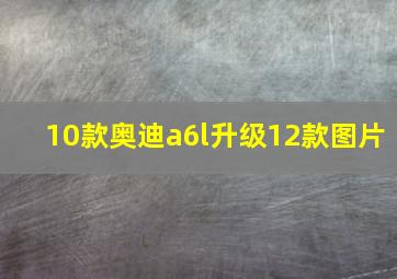 10款奥迪a6l升级12款图片