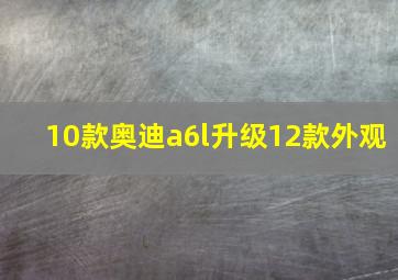 10款奥迪a6l升级12款外观