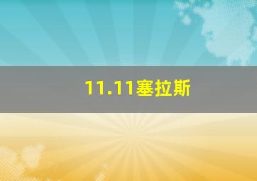 11.11塞拉斯