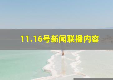 11.16号新闻联播内容