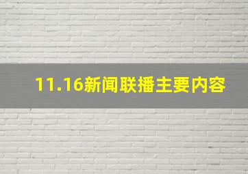 11.16新闻联播主要内容