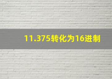 11.375转化为16进制