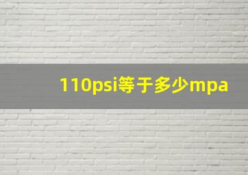 110psi等于多少mpa