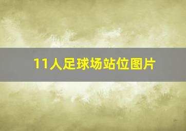 11人足球场站位图片