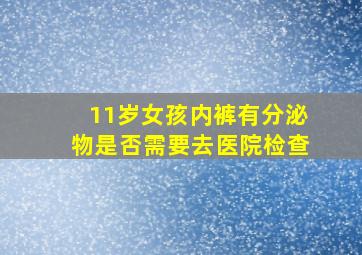 11岁女孩内裤有分泌物是否需要去医院检查