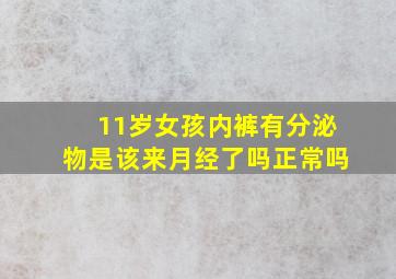 11岁女孩内裤有分泌物是该来月经了吗正常吗