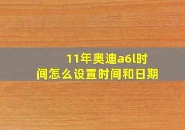 11年奥迪a6l时间怎么设置时间和日期