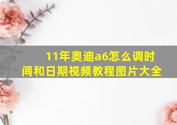 11年奥迪a6怎么调时间和日期视频教程图片大全