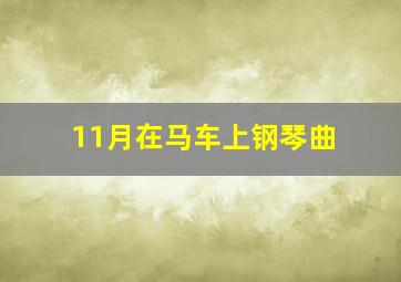 11月在马车上钢琴曲