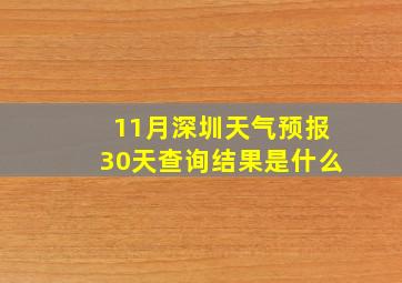 11月深圳天气预报30天查询结果是什么