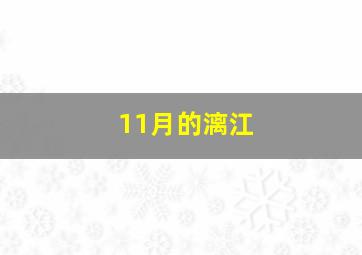 11月的漓江