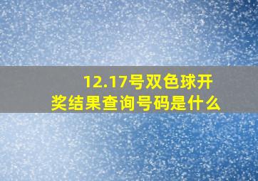 12.17号双色球开奖结果查询号码是什么