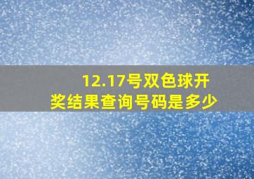 12.17号双色球开奖结果查询号码是多少