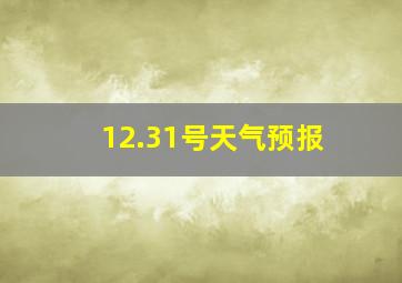 12.31号天气预报