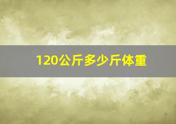 120公斤多少斤体重