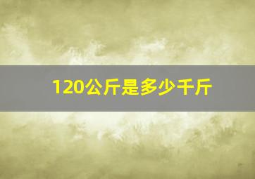 120公斤是多少千斤