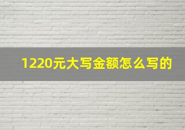 1220元大写金额怎么写的