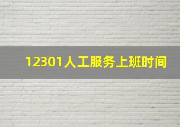 12301人工服务上班时间