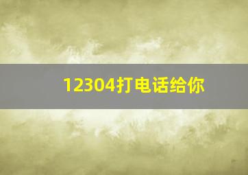 12304打电话给你