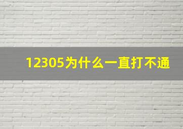 12305为什么一直打不通