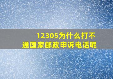 12305为什么打不通国家邮政申诉电话呢