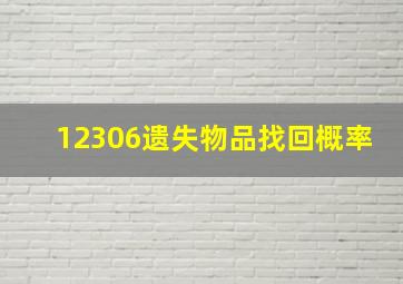 12306遗失物品找回概率