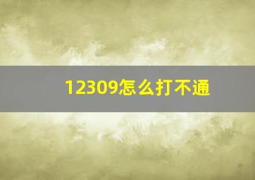 12309怎么打不通