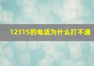 12315的电话为什么打不通