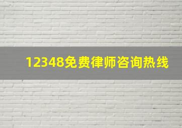 12348免费律师咨询热线