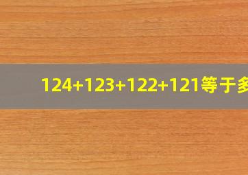 124+123+122+121等于多少