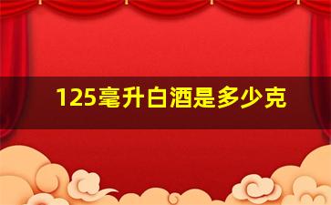 125毫升白酒是多少克