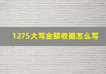 1275大写金额收据怎么写