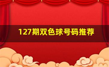 127期双色球号码推荐