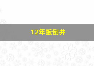 12年扳倒井