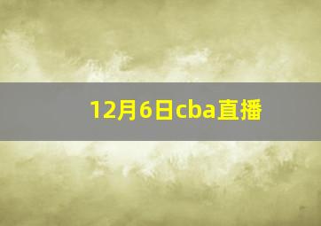 12月6日cba直播