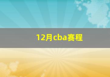 12月cba赛程