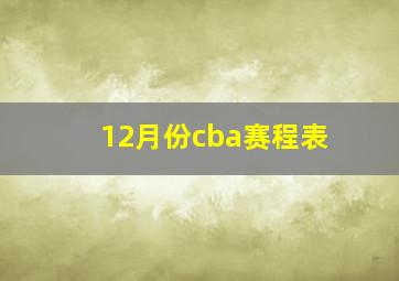 12月份cba赛程表