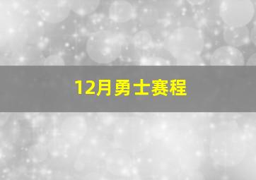 12月勇士赛程