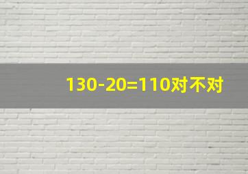 130-20=110对不对