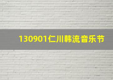 130901仁川韩流音乐节