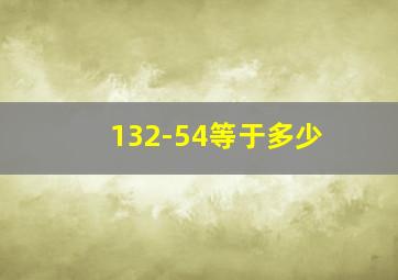 132-54等于多少