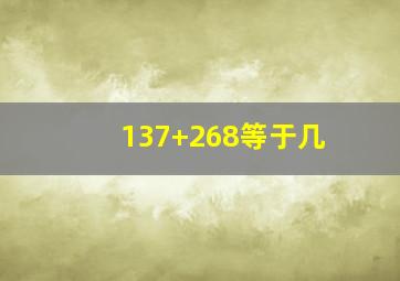 137+268等于几