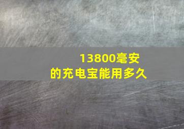 13800毫安的充电宝能用多久